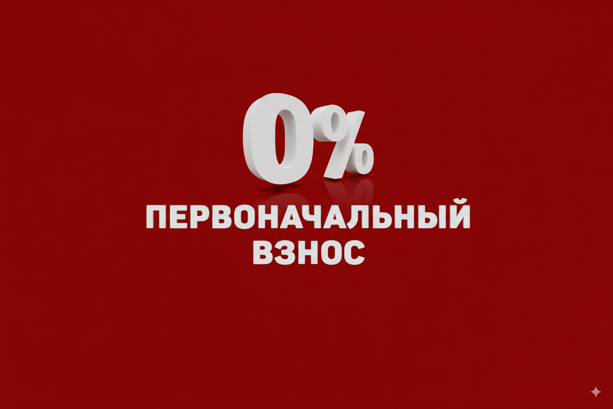 Без первого взноса